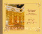 2004 Sc 945A-947A BL57 State Museum "Tsarskoye Selo" Scott 6841-6843 2004 Sc 945A-947A BL57 State Museum "Tsarskoye Selo" Scott 6841-6843