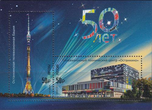 2017 Sc 2284-2285 BL212 Ostankino TV & Technical Centre Scott 7872 2017 Sc 2284-2285 BL212 Ostankino TV & Technical Centre Scott 7872