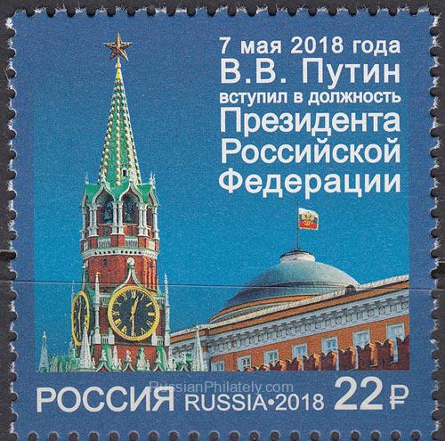 2018 Sc 2343 President of the Russian Federation Scott 7913 2018 Sc 2343 President of the Russian Federation Scott 7913