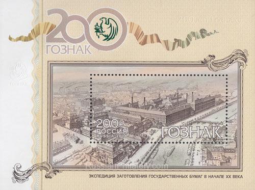 2018 Sc 2391 BL222 Goznak Security Printing House Scott 7952 2018 Sc 2391 BL222 Goznak Security Printing House Scott 7952