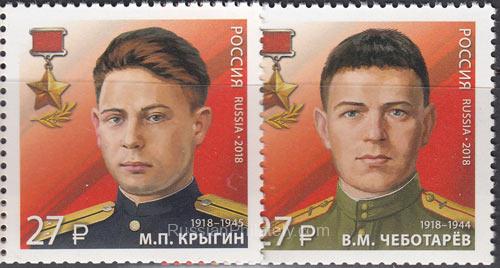 2018 Sc 2424-2425 Heroes of the Soviet Union Scott 7987-7988 2018 Sc 2424-2425 Heroes of the Soviet Union Scott 7987-7988