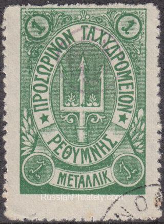 Crete FORGERY Lyapin 29, Scott 41 Forth Issue