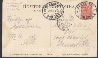 1916 Arzamas Station to Petrograd Postcard