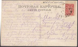 1917 Irkutsk to Moscow Postcard