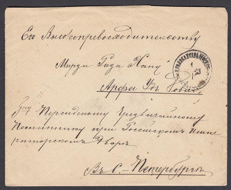 1897 Vladikavkaz to St.Peterburg, to Mirza Riza Khan Arfa od Dovla 1897 Vladikavkaz to St.Peterburg, to Mirza Riza Khan Arfa od Dovla