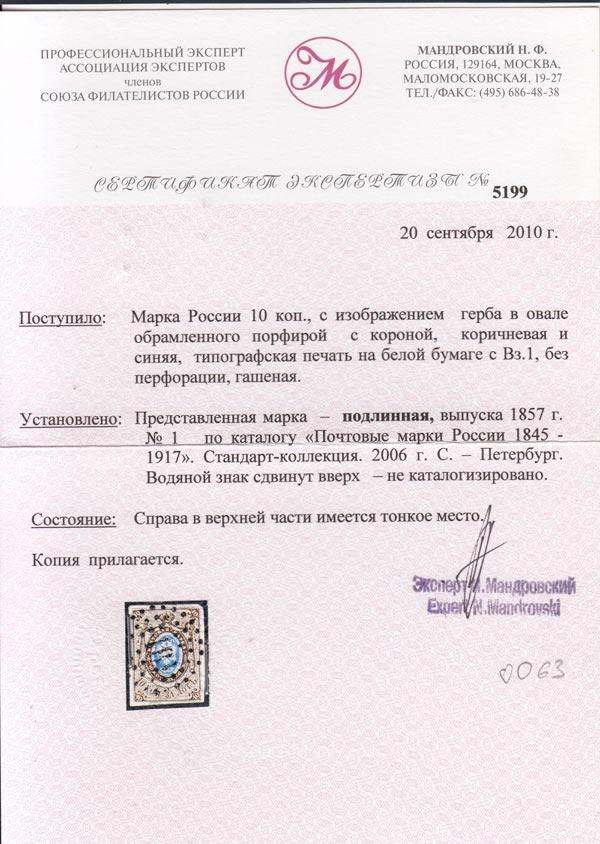 1857 First issue #1 Mandrovsky certificate 1857 First issue #1 Mandrovsky certificate