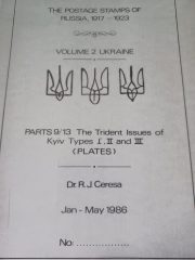 Ceresa. The Postage Stamps of Russia 1917-1923 Vol. 2. Ukraine. Parts 9-13 Kyiv (Plates) Ceresa. The Postage Stamps of Russia 1917-1923 Vol. 2. Ukraine. Parts 9-13 Kyiv (Plates)