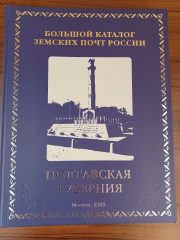 The Grand Catalog of the Zemstvo Posts of Russia. Vol. 1 The Grand Catalog of the Zemstvo Posts of Russia. Vol. 1
