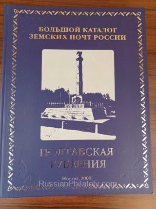 Gurevich. The Grand  Catalog of the Zemstvo Posts of Russia. Vol. 1