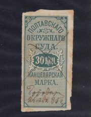 1879 Poltava SC #2 District Court Chancery Fee 30 kop 1879 Poltava SC #2 District Court Chancery Fee 30 kop