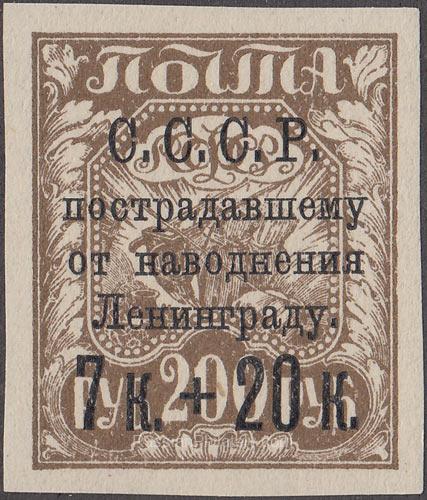 1924 Sc 64 U.S.S.R. for victims of the flood in Leningrad Scott B44 1924 Sc 64 U.S.S.R. for victims of the flood in Leningrad Scott B44