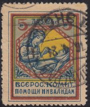 1923 5 rub. All-Russian Committee for relief of war disabled