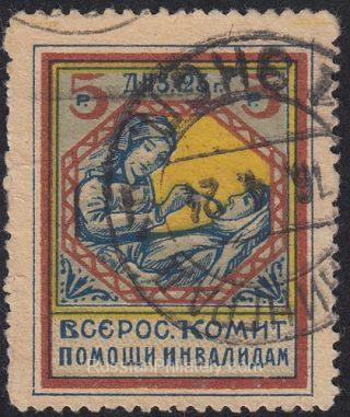 1923 5 rub. All-Russian Committee for relief of war disabled
