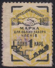 1920s Kharkiv CEROBCOOP. 1 krb. 1920s Kharkiv CEROBCOOP. 1 krb.
