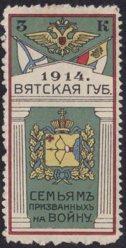 1914 Vyatka 3 kop. To families of conscripts