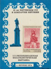 1974 Frunze #1A III Republican Philatelic Exhibition 1974 Frunze #1A III Republican Philatelic Exhibition