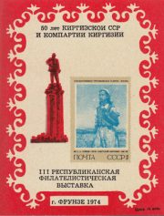 1974 Frunze #1B III Republican Philatelic Exhibition 1974 Frunze #1B III Republican Philatelic Exhibition
