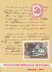 1974 Gorky #1 Philatelic Exhibition 1974 Gorky #1 Philatelic Exhibition