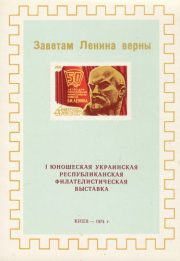 1974 Kiev #20 1st Youth Philatelic Exhibition 1974 Kiev #20 1st Youth Philatelic Exhibition
