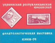 1974 Kiev #19 Youth Philatelic Exhibition 1974 Kiev #19 Youth Philatelic Exhibition