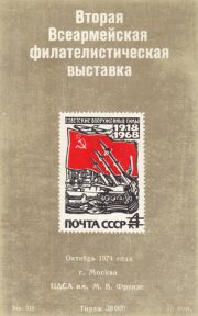 1974 Moscow #78 Second All-Army Philatelic Exhibition 1974 Moscow #78 Second All-Army Philatelic Exhibition