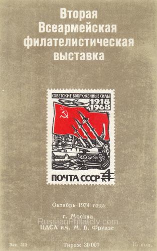1974 Moscow #78 Second All-Army Philatelic Exhibition