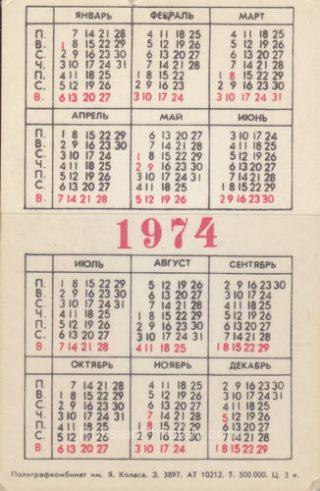 1974 Pocket calendar. Join the All-Union Society of Philatelists!