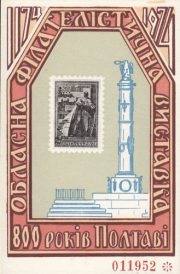 1974 Poltava #4B 800 years of Poltava. Regional philatelic exhibition 1974 Poltava #4B 800 years of Poltava. Regional philatelic exhibition