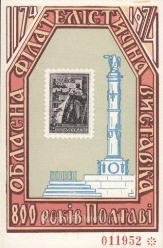 1974 Poltava #4B 800 years of Poltava. Regional philatelic exhibition
