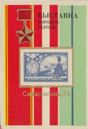 1974 Sevastopol #4 Exhibition of Hero Cities 1974 Sevastopol #4 Exhibition of Hero Cities