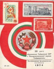 1974 Dushanbe Tajikistan #1 50th anniversary of the formation of the Tajik SSR and the Communist Party of Tajikistan