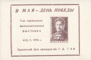 1974 Yerevan #6 2nd Military Garrison Philatelic Exhibition 1974 Yerevan #6 2nd Military Garrison Philatelic Exhibition