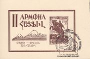 1974 Yerevan. II Armfil. FD Postmark