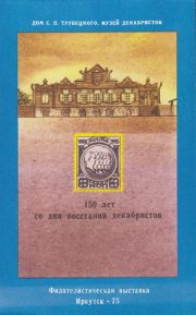 1975 Irkutsk #3 Philatelic Exhibition 1975 Irkutsk #3 Philatelic Exhibition