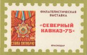 1975 Krasnodar #8 Philatelic Exhibition "North Caucasus-75" 1975 Krasnodar #8 Philatelic Exhibition "North Caucasus-75"