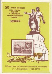 1975 Sverdlovsk / Yekaterinburg #8 Philatelic Exhibition 1975 Sverdlovsk / Yekaterinburg #8 Philatelic Exhibition