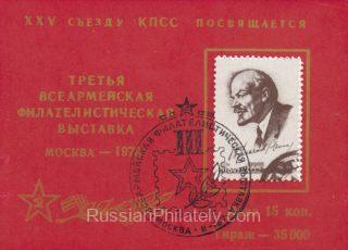 1976 Moscow #92 Second All-Army Philatelic Exhibition. FD Postmark
