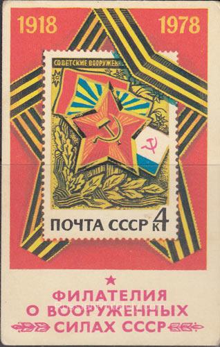 1978 Pocket calendar. Soviet Armed Forces
