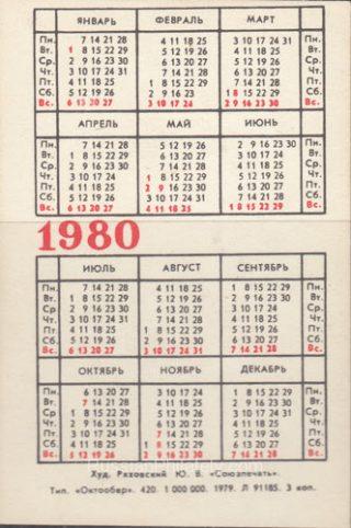 1980 Pocket calendar. Masterpieces of Old Russian Culture