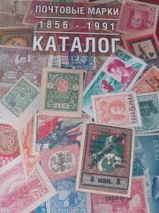 2010 Lyapin The Catalog of the Postage Stamps of Russia 1856 – 1991