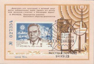 1973 Moscow #72 Krenkel, Polar Explorer w/ special postmark