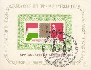 1977 Yerevan #15B   Philatelic Exhibition USSR-Hungary w/ special postmark