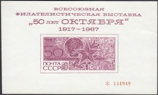 1967 Moscow #42 All-Union Philatelic Exhibition "50 years of October".