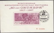1967 Moscow #42 All-Union Philatelic Exhibition "50 years of October". FD Postmark 1967 Moscow #42 All-Union Philatelic Exhibition "50 years of October". FD Postmark
