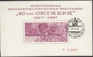 1967 Moscow #42 All-Union Philatelic Exhibition "50 years of October". FD Postmark