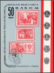 1968 Moscow #49A All-Union Philatelic Exhibition. FD Postmark 1968 Moscow #49A All-Union Philatelic Exhibition. FD Postmark