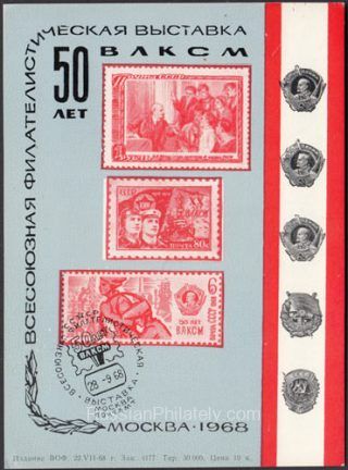 1968 Moscow #49A All-Union Philatelic Exhibition. FD Postmark
