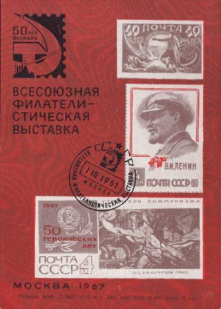 1967 Moscow #43 All-Union Philatelic Exhibition. FD Postmark