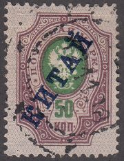 1904 R # 15 Russian Eagle With Thunderbolts Across Post Horns Scott 17