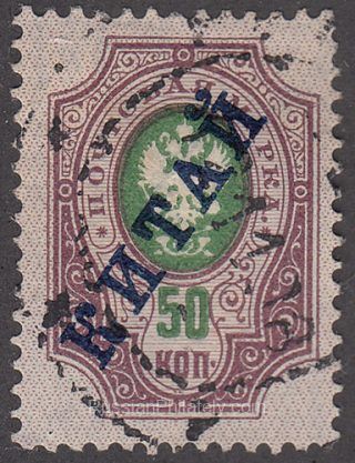 1904 R # 15 Russian Eagle With Thunderbolts Across Post Horns Scott 17